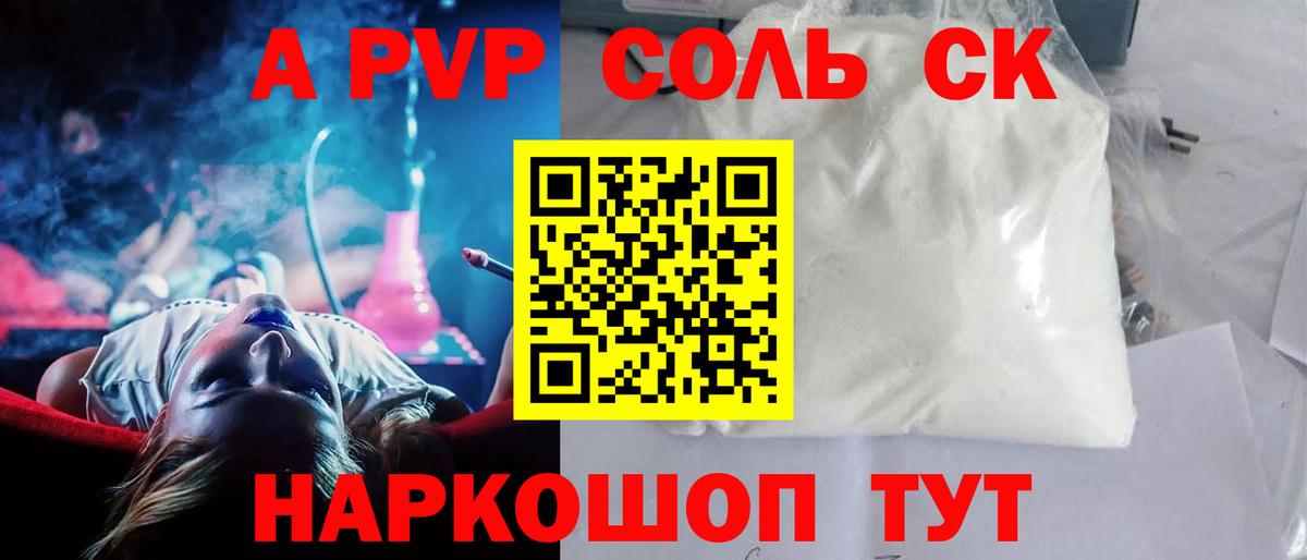 A-PVP Соль Менделеевск