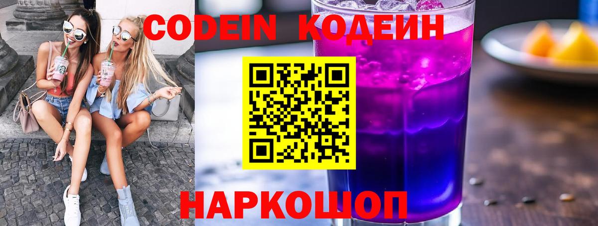 Кодеин Purple Drank  Кодеиновый сироп Lean напиток Lean (лин)  Менделеевск  Вход с VPN 